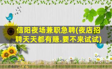 濮阳夜总会招聘
