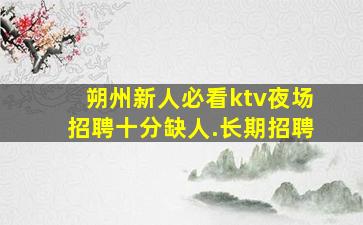 辽阳KTV招聘